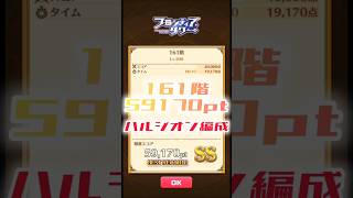 【白猫】フロンティアタワー161階　ハルジオン編成　10秒59170【白猫プロジェクト】#白猫プロジェクト #白猫 #shorts