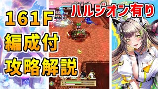 【白猫】フロンティアタワー161階 59087pt ハルジオン有り攻略＆解説、闘覇祭で目指せSSSスコア！防御ダウンキャラとヒンメルがいたら超強力でヤバすぎたｗ