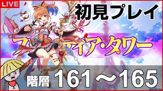 白猫【ライブ配信】フロンティアタワー階層161～165を初見プレイでやるよ【キャトラコロシアム】