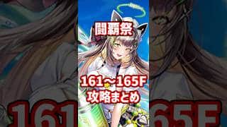 【白猫】フロンティアタワー161～165F攻略まとめ #白猫 #白猫プロジェクト #フロンティアタワー