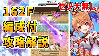 【白猫】フロンティアタワー162階 58921pt セツナ無し攻略&解説、闘覇祭で目指せSSSスコア!不知火フレアとフリーレンで一気に殲滅!ミレイユも強かった!