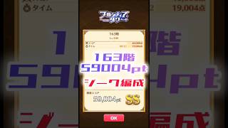 【白猫】フロンティアタワー163階　ジーク編成　12秒59004【白猫プロジェクト】#白猫プロジェクト #白猫 #shorts