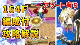【白猫】フロンティアタワー164階 59087pt アゾート有り攻略&解説、闘覇祭で目指せSSSスコア!秘宝バフのアゾートは超強力!接待に便乗せよっ!