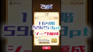 【白猫】フロンティアタワー164階　ジーク編成　9秒59253【白猫プロジェクト】#白猫プロジェクト #白猫 #shorts