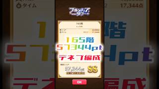 【白猫】フロンティアタワー165階　デネブ編成　32秒57344【白猫プロジェクト】#白猫プロジェクト #白猫 #shorts