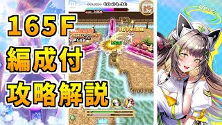 【白猫】フロンティアタワー165階 56929pt ハルジオン有り攻略＆解説、闘覇祭で目指せSSSスコア！デネブの広範囲ビームがヤバすぎたｗ