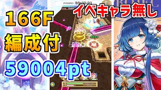 【白猫】フロンティアタワー166階 59004pt トワ無し攻略＆解説、闘覇祭で目指せSSSスコア！デネブ＆フェネッカのヤバさはまだまだ続くぜ！快適超殲滅！