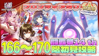 【白猫プロジェクト】闘覇祭開幕 166~170階🗼フロンティアタワー🗼初見攻略‼ ～白猫プロジェクト NEW WORLD’S【灯赫】