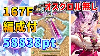 【白猫】フロンティアタワー167階 58838pt オスクロル無し攻略＆解説、闘覇祭で目指せSSSスコア！デネブが完全接待過ぎて発狂ｗｗw　これが最強の力か！