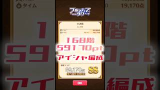 【白猫】フロンティアタワー168階　アイシャ編成　10秒59170【白猫プロジェクト】#白猫プロジェクト #白猫 #shorts