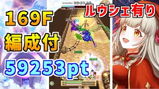 【白猫】フロンティアタワー169階 59253pt ルウシェ有り攻略＆解説、闘覇祭で目指せSSSスコア！完全接待！クリティカルが出ればめちゃ強すぎる！