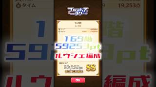 【白猫】フロンティアタワー169階　ルウシェ編成　9秒59253【白猫プロジェクト】#白猫プロジェクト #白猫 #shorts