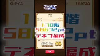 【白猫】フロンティアタワー170階　デネブ編成　16秒58672【白猫プロジェクト】#白猫プロジェクト #白猫 #shorts