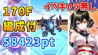 【白猫】フロンティアタワー170階 58423pt イベントキャラ無し攻略＆解説、闘覇祭で目指せSSSスコア！ここでもデネブが強すぎたｗ 縛りがなければ最強級に活躍！