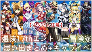 【白猫】キャライベ+思い出:フォスター17thエントリー冒険家まとめ【ネタバレ注意】(タイムスタンプ付き)