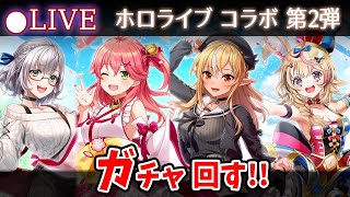 【白猫】緊急生放送！「ホロライブコラボ第2弾」確定ガチャ回す+お試し検証！【実況・ライブ】