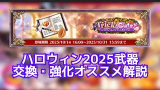 【白猫】ハロウィン2025武器　交換・強化オススメ解説