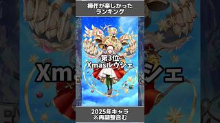 【白猫】2025年 操作が楽しかったキャラランキングTOP5 #白猫プロジェクト