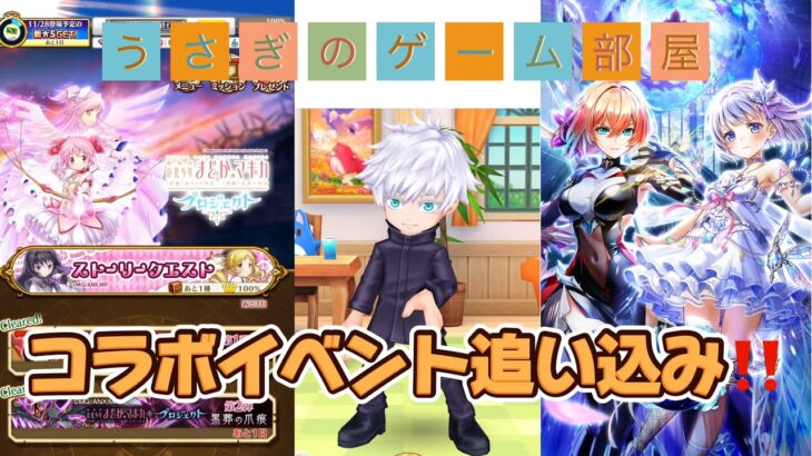 【白猫×まどマギ】コラボイベント追い込み回👊💥(2025.11.26/ツイキャス)