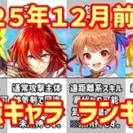 【白猫】最強キャラ ランキング（2025年12月前半）史上最強級のハルジオン、通常のディーン、武器練磨で強力なセツナ！　ついにぶっ壊れデネブも陥落か！？　みんなはどっちのサイトに共感できたかな？