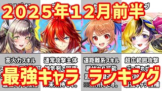 【白猫】最強キャラ ランキング（2025年12月前半）史上最強級のハルジオン、通常のディーン、武器練磨で強力なセツナ！　ついにぶっ壊れデネブも陥落か！？　みんなはどっちのサイトに共感できたかな？