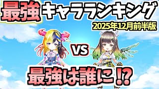 【白猫】デネブ対ハルジオン最強はどちらの手に⁉︎ 最強キャラランキング(2025年12月前半版)【キャトラコロシアム】