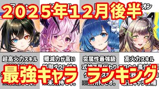 【白猫】最強キャラ ランキング（2025年12月後半）完全ぶっ壊れ級のアイシャ、オスクロル、トワが登場！火力と殲滅力のレベルが引きあがったことでランキングの変動も激しく。今年最後も来年もやばない？