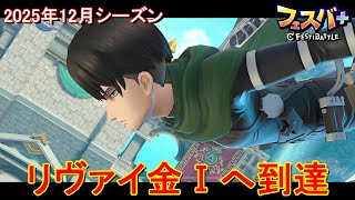 【フェスティバトル】リヴァイ金Ⅰへ到達、2025年12月シーズン【コロプラ・MIXI】【フェスバ】【フェスバプラス】【フェスバ+】 #1298