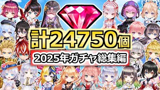 【白猫】24750ジュエルが消えました。2025年ガチャ総集編、引けた新キャラ「51体」の全記録【ラジオ・作業用】