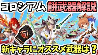 【白猫】3キャラに相性が良い武器は⁉︎ ハルジオン・ディーン・セツナのモチーフ武器紹介・解説! 【集まれ! キャトラコロシアム】