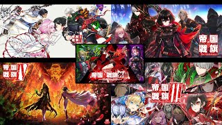 【白猫】俺得作業BGM：帝国戦旗1～4+外伝　34曲