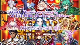 【#白猫】#白猫ハーフアニバーサリー  #スキル覚醒 Before After 《斧&弓&杖&大剣の章》【#白猫プロジェクト 】