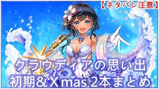 【白猫】思い出:クラウディア(CV:上田麗奈)2本まとめ【ネタバレ注意】(タイムスタンプ付き)