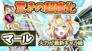 【白猫】マール(大剣・パラ調) DPS500兆超えで最新キャラ級の火力に!? まさかの超強化に今後も期待!【性能紹介・解説・火力検証】