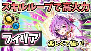 【白猫】フィリア (拳・パラ調) 永遠に攻撃可能なスキルループでDPS600兆超えの超火力可能! 使いこなすと楽しい!【性能紹介・解説・火力検証】