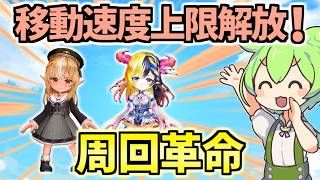 【白猫】 練磨・島堀等の周回が大きく変わる⁉︎ GCの移動速度上限解放されたので徹底解説!