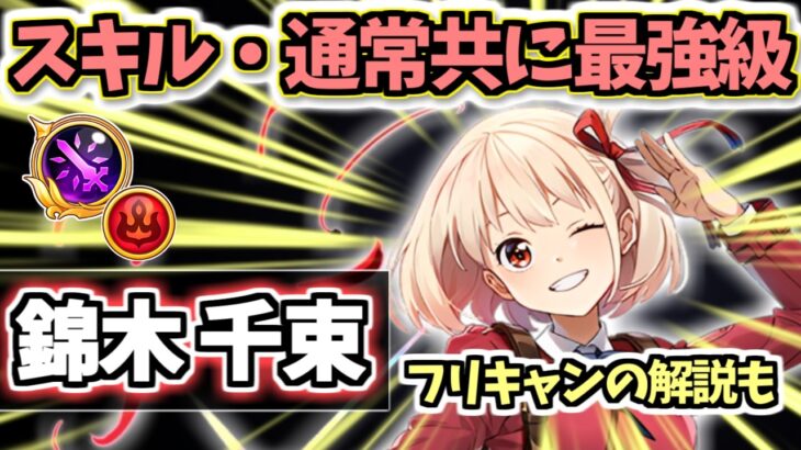 【白猫】錦木千束(GC輝剣) 超殲滅のスキルと最強の通常復活! DPS800兆を超えるフリキャンの解説付き!【リコイス・リコイルコラボ】