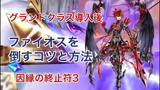 【白猫】GC導入後・ファイオスを倒すコツと方法(詳細は概要欄にて)【第零章・因縁の終止符3】