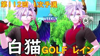 【白猫GOLF】【レイン】WEEKLY TOURNAMENT 第112回 １次予選