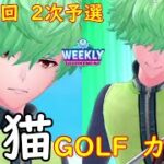 【白猫GOLF】【カルマ】WEEKLY TOURNAMENT 第112回 ２次予選