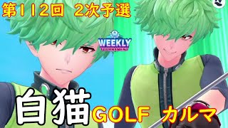 【白猫GOLF】【カルマ】WEEKLY TOURNAMENT 第112回 ２次予選