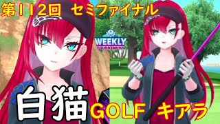 【白猫GOLF】【キアラ】WEEKLY TOURNAMENT 第112回 セミファイナル