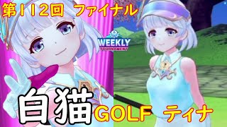 【白猫GOLF】【ティナ】WEEKLY TOURNAMENT 第112回 ファイナル