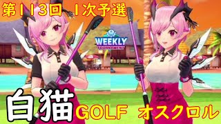【白猫GOLF】【オスクロル】WEEKLY TOURNAMENT 第113回 1次予選