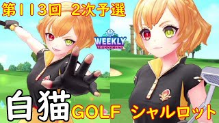 【白猫GOLF】【シャルロット】WEEKLY TOURNAMENT 第113回 2次予選