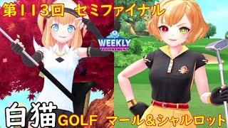 【白猫GOLF】【シャルロット】【マール】WEEKLY TOURNAMENT 第113回 セミファイナル