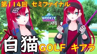 【白猫GOLF】【キアラ】WEEKLY TOURNAMENT 第114回 セミファイナル
