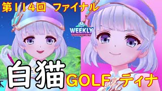 【白猫GOLF】【ティナ】WEEKLY TOURNAMENT 第114回 ファイナル