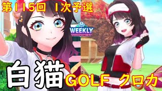 【白猫GOLF】【クロカ】WEEKLY TOURNAMENT 第115回 １次予選