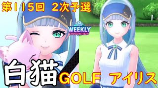 【白猫GOLF】【アイリス】WEEKLY TOURNAMENT 第115回 ２次予選